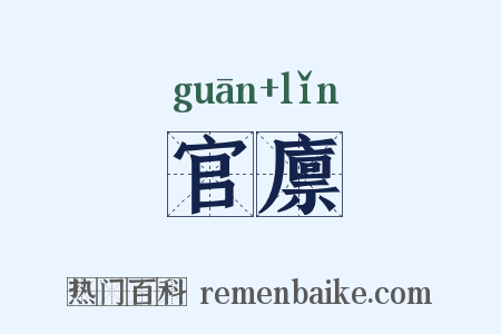 官廪是什么意思的图片